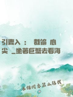 引妻入懷：總裁偏愛心尖寵