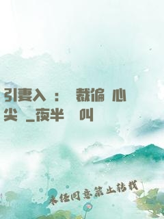 引妻入懷：總裁偏愛心尖寵