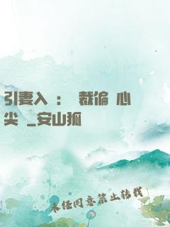 引妻入懷：總裁偏愛心尖寵