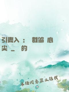 引妻入懷：總裁偏愛心尖寵