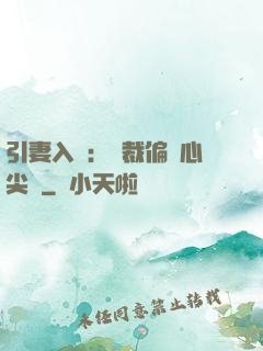 引妻入懷：總裁偏愛心尖寵