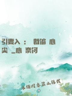 引妻入懷：總裁偏愛心尖寵