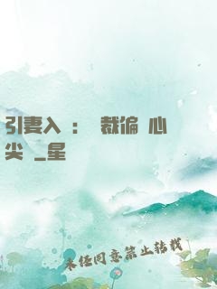 引妻入懷：總裁偏愛心尖寵