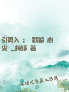 引妻入懷：總裁偏愛心尖寵