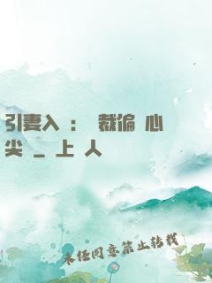 引妻入懷：總裁偏愛心尖寵