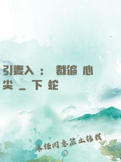引妻入懷：總裁偏愛心尖寵