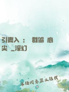 引妻入懷：總裁偏愛心尖寵