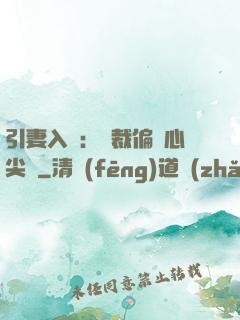 引妻入懷：總裁偏愛心尖寵