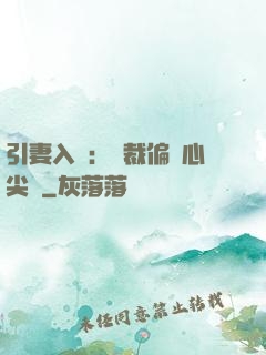 引妻入懷：總裁偏愛心尖寵