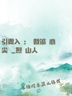 引妻入懷：總裁偏愛心尖寵