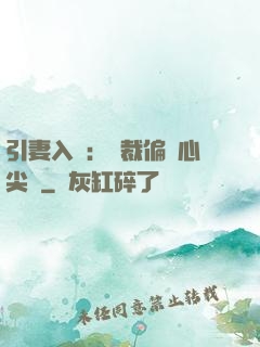 引妻入懷：總裁偏愛心尖寵