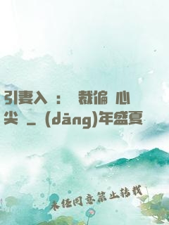 引妻入懷：總裁偏愛心尖寵