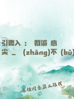 引妻入懷：總裁偏愛心尖寵