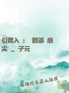 引妻入懷：總裁偏愛心尖寵