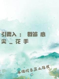 引妻入懷：總裁偏愛心尖寵