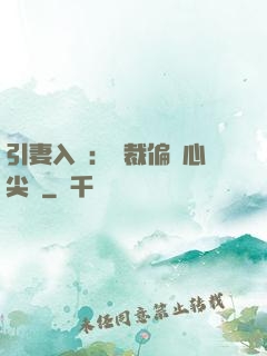 引妻入懷：總裁偏愛心尖寵