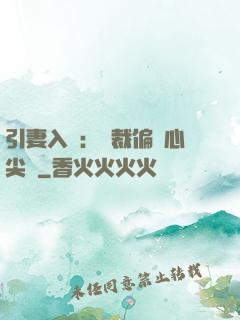 引妻入懷：總裁偏愛心尖寵