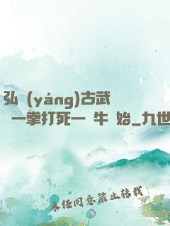 弘揚(yáng)古武從一拳打死一頭牛開始