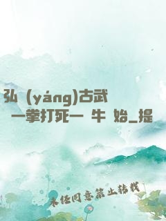 弘揚(yáng)古武從一拳打死一頭牛開始