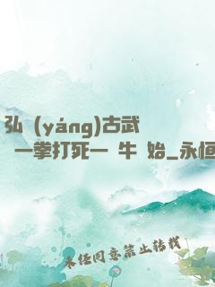 弘揚(yáng)古武從一拳打死一頭牛開始