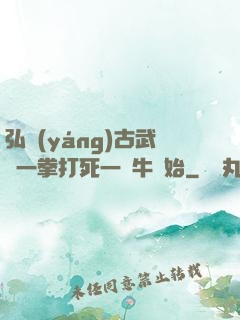 弘揚(yáng)古武從一拳打死一頭牛開始