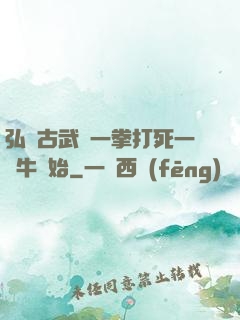 弘揚古武從一拳打死一頭牛開始