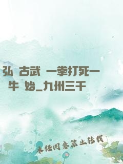 弘揚古武從一拳打死一頭牛開始