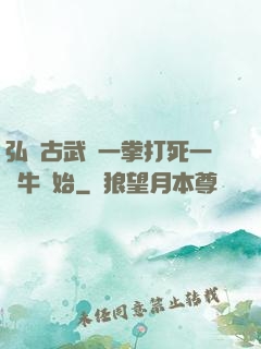 弘揚古武從一拳打死一頭牛開始