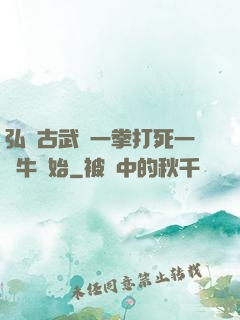 弘揚古武從一拳打死一頭牛開始