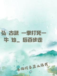 弘揚古武從一拳打死一頭牛開始