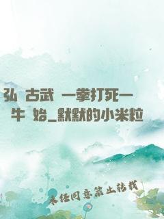 弘揚古武從一拳打死一頭牛開始