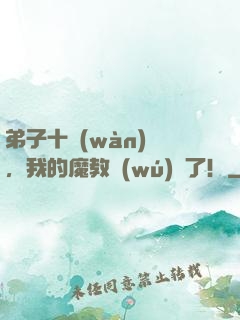 弟子十萬(wàn)億，我的魔教無(wú)敵了！
