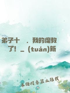 弟子十萬億，我的魔教無敵了！
