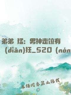 弟弟兇猛：男神走位有點(diǎn)狂