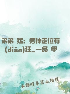弟弟兇猛：男神走位有點(diǎn)狂
