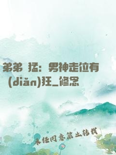 弟弟兇猛：男神走位有點(diǎn)狂