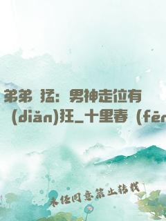 弟弟兇猛：男神走位有點(diǎn)狂
