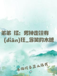 弟弟兇猛：男神走位有點(diǎn)狂