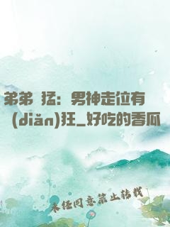 弟弟兇猛：男神走位有點(diǎn)狂