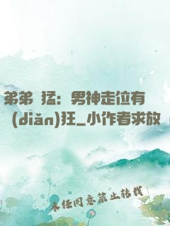 弟弟兇猛：男神走位有點(diǎn)狂