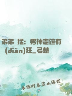 弟弟兇猛：男神走位有點(diǎn)狂