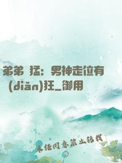 弟弟兇猛：男神走位有點(diǎn)狂
