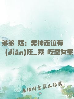 弟弟兇猛：男神走位有點(diǎn)狂