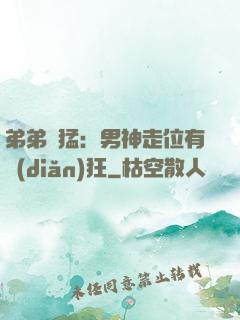 弟弟兇猛：男神走位有點(diǎn)狂