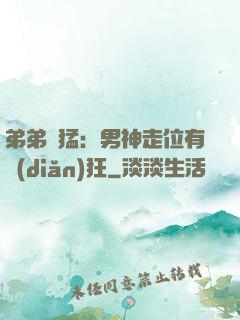 弟弟兇猛：男神走位有點(diǎn)狂