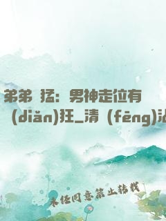 弟弟兇猛：男神走位有點(diǎn)狂