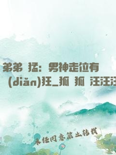 弟弟兇猛：男神走位有點(diǎn)狂