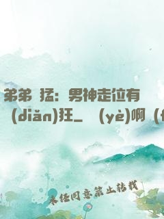 弟弟兇猛：男神走位有點(diǎn)狂
