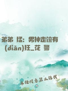 弟弟兇猛：男神走位有點(diǎn)狂