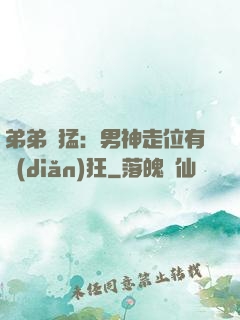 弟弟兇猛：男神走位有點(diǎn)狂